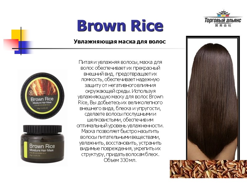 Brown Rice Увлажняющая маска для волос Питая и увлажняя волосы, маска для волос обеспечивает